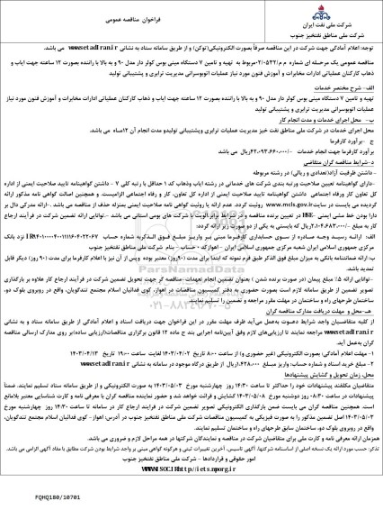 مناقصه تهیه و تامین 7 دستگاه مینی بوس کولر دار