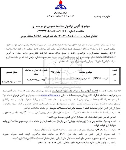 فراخوان مناقصه یک قلم گیرنده GNSS ایستگاه مرجع 
