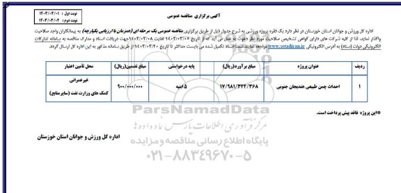 مناقصه احداث چمن طبیعی هندیجان جنوبی 