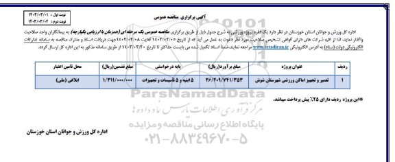 مناقصه تعمیر و تجهیز اماکن ورزشی شهرستان شوش