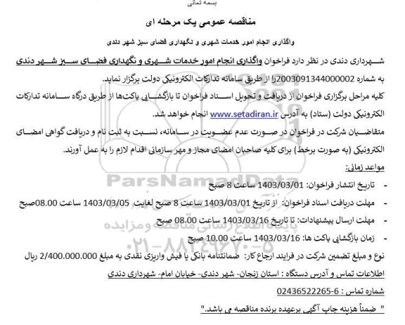 مناقصه واگذاری انجام امور خدمات شهری و نگهداری فضای سبز 