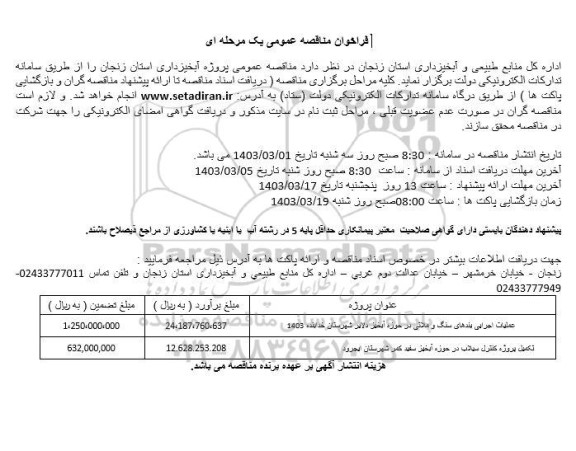 فراخوان مناقصه پروژه آبخیزداری 