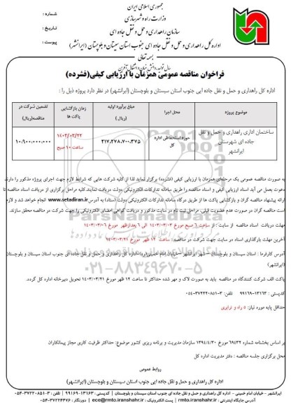 مناقصه ساختمان اداری راهداری و حمل و نقل جاده ای