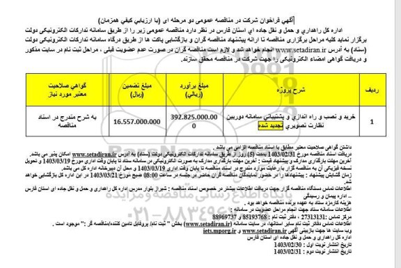 تجدید فراخوان مناقصه خرید و نصب و راه اندازی و پشتیبانی سامانه دوربين نظارت تصويری- نوبت دوم