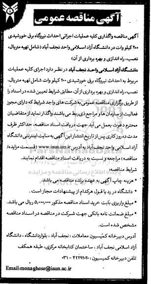 مناقصه واگذاری عملیات اجرایی احداث نیروگاه برق خورشیدی 200 کیلو وات 