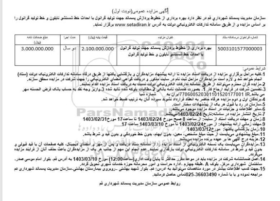 مزایده و مناقصه بهره برداری از خطوط پردازش پسماند جهت تولید گرانول ...