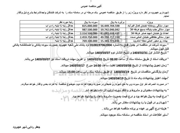 مناقصه عمومی دیوار سنگی رودخانه خیابان....