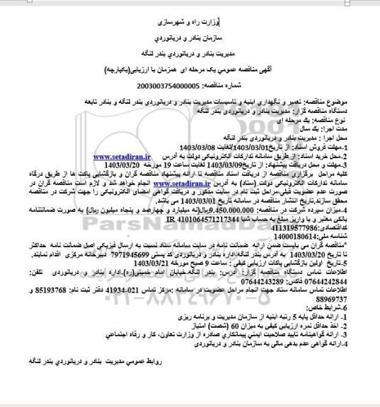 مناقصه تعمیر و نگهداری ابنیه و تاسیسات 