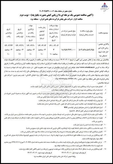مناقصه واگذاری حجمی / زمانی اداره امور انبار نفت شهید صدوقی - نوبت دوم 