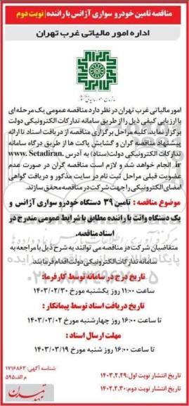 مناقصه تامین 39 دستگاه خودرو سواری آژانس و یک دستگاه وانت با راننده - نوبت دوم 