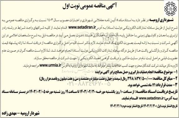 مناقصه انجام عملیات بارگیری و حمل مصالح 