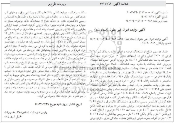 مزایده ششدانگ عرصه و اعیان مغازه به پلاک ثبتی 3434 فرعی از 2020 اصلی