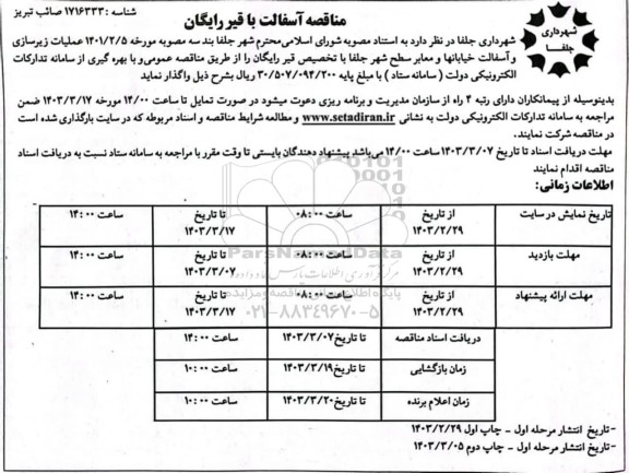 مناقصه آسفالت با قیر رایگان