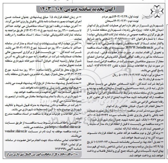 تجدید مناقصه اجرای عملیات کفسازی پارک ابوذر  نوبت دوم