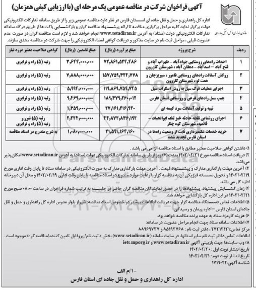 مناقصه عمومی احداث راههای روستایی جواد آباد - ظهراب آباد ...