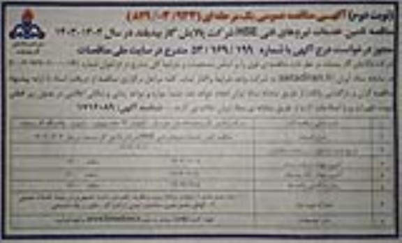 مناقصه تامین خدمات نیروهای فنی HSE  نوبت دوم 