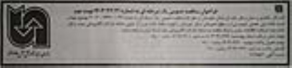 فراخوان مناقصه تهیه و نصب حفاظ بتنى مفصلی (نیوجرسی) در سطح محور نوبت دوم 