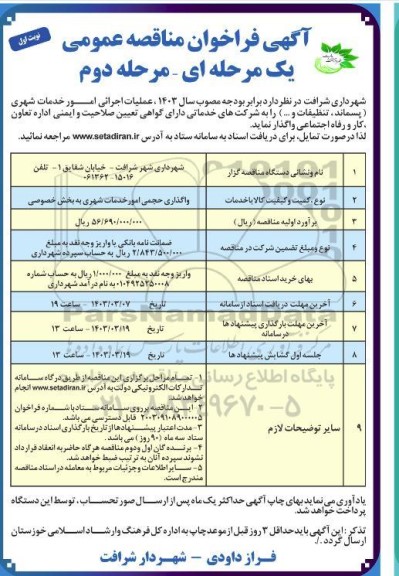 مناقصه عمومی واگذاری حجمی امور خدمات شهری به بخش خصوصی