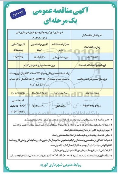 مناقصه  پروژه خدمات شهری شهرداری گوریه - نوبت دوم