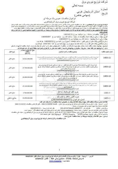 مناقصه اجراء پروژه های بی نام تبدیل شبکه سیم مسی به کابل خودنگهدار.....