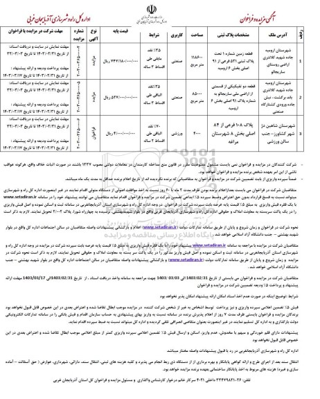 فراخوان مزایده املاک با کاربری صنعتی و ورزشی