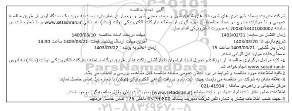 تجدید مناقصه خرید یک دستگاه لودر ​​​​​​​