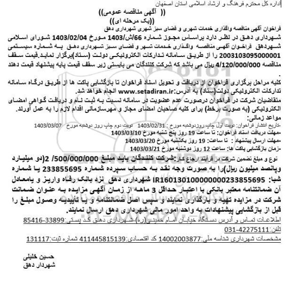 مناقصه واگذاری خدمات شهری و فضای سبز شهری شهرداری 