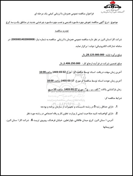 مناقصه تعویض مهره ماسوره قدیمی و نصب مهره ماسوره چرخشی جدید