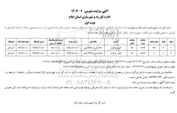 مزایده عمومی فروش تعداد 2 واحد آپارتمانی با کاربری مسکونی