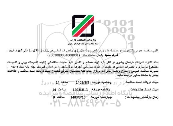 مناقصه  بازسازی و تعمیرات اساسی دو بلوک از منازل سازمانی 