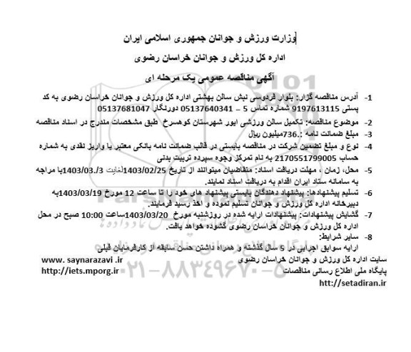 مناقصه تکمیل سالن ورزشی ایور 