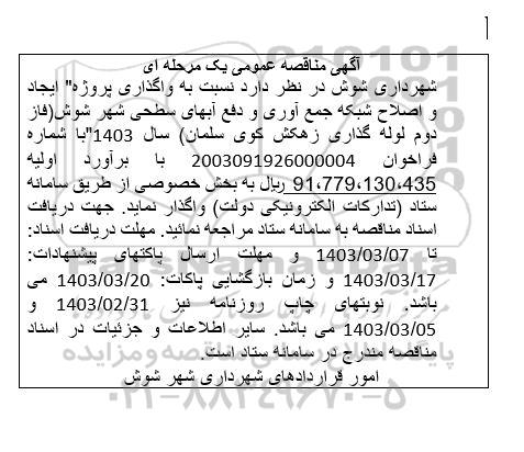 آگهی مناقصه عمومی  واگذاری پروژه ایجاد و اصلاح شبکه جمع آوری و دفع آبهای سطحی