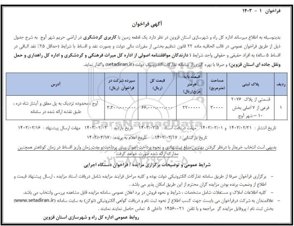فراخوان واگذاری یک قطعه زمین با کاربری گردشگری