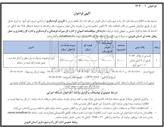 فراخوان واگذاری  یک قطعه زمین با کاربری گردشگری