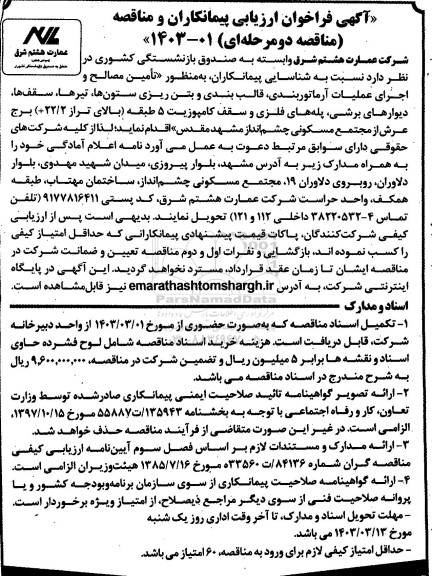 فراخوان مناقصه شناسایی پیمانکاران به منظور تأمین مصالح و اجرای عملیات ،آرماتوربندی قالب بندی و ...