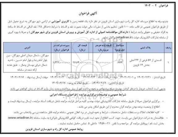 فراخوان واگذاری یک قطعه زمین با کاربری آموزشی