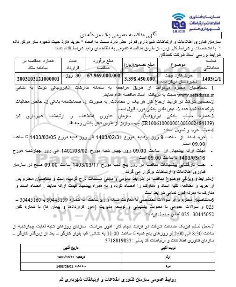 مناقصه خرید هارد جهت ذخیره ساز مرکز داده 