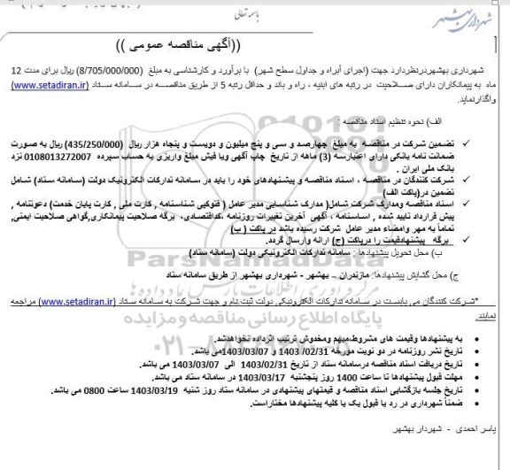 مناقصه اجرای آبراه و جداول سطح شهر 