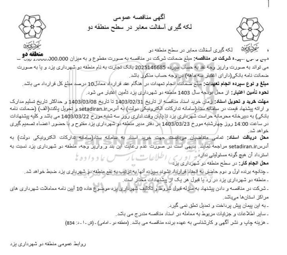 مناقصه لکه گیری آسفالت معابر در سطح منطقه دو