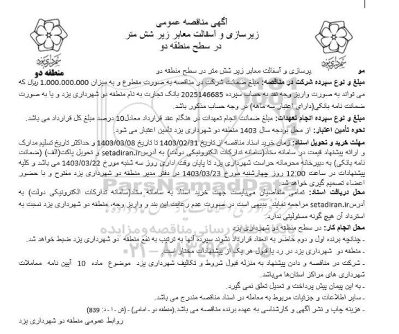 مناقصه زیرسازی و آسفالت معابر زیر شش متر در سطح منطقه دو