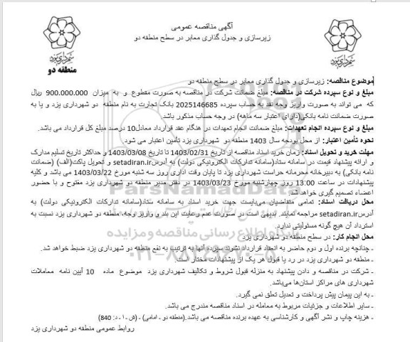 مناقصه عمومی زیرسازی و جدول گذاری معابر در سطح منطقه دو