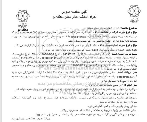 مناقصه عمومی اجرای آسفالت معابر سطح منطقه دو 