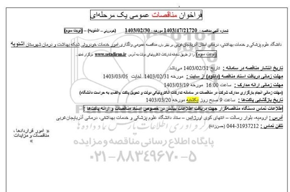 مناقصه عمومی واگذاری امور خدمات خودرویی - نوبت سوم 