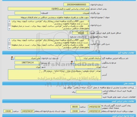 مناقصه، خرید خدمات مشاوره جهت نظارت و راهبری منظومه ماهواره سنجشی حداقلی در تمام فازهای مربوطه