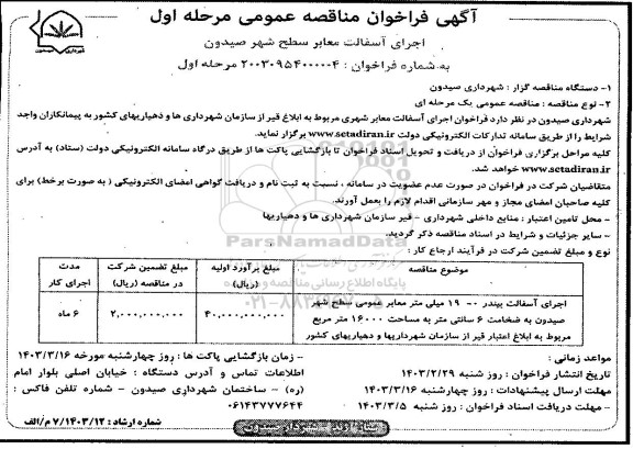 فراخوان مناقصه اجرای آسفالت معابر سطح شهر