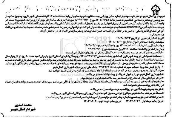 مزایده اجاره سالن ورزشی چند منظوره شهید حاجیان نوبت دوم 