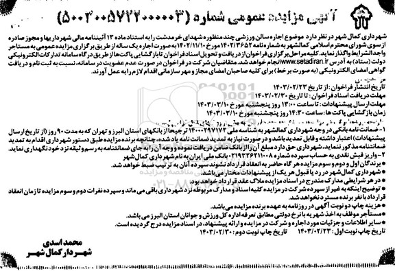 مزایده اجاره سالن ورزشی چند منظوره شهدای خرمدشت نوبت دوم 
