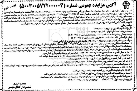 مزایده اجاره سالن ورزشی چند منظوره نوبت دوم 