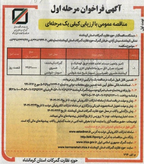 فراخوان مناقصه تامین و تجهیز سیستم اعلام و اطفاء حریق اتوماتیک و تعمیرات عمرانی