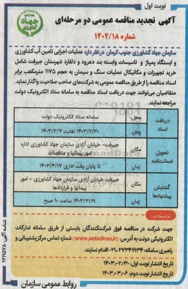 مناقصه عملیات اجرایی تامین آب کشاورزی و ایستگاه پمپاژ و تاسیسات